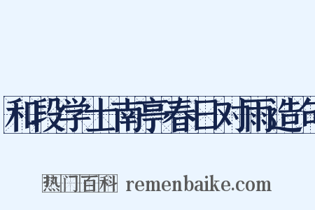 和段学士南亭春日对雨造句是什么意思的图片